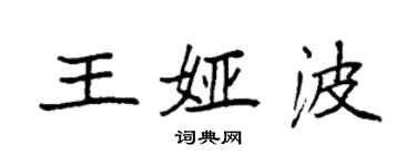 袁強王婭波楷書個性簽名怎么寫