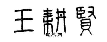 曾慶福王耕賢篆書個性簽名怎么寫