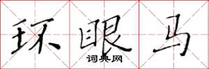 黃華生環眼馬楷書怎么寫