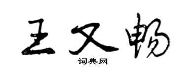 曾慶福王又暢行書個性簽名怎么寫