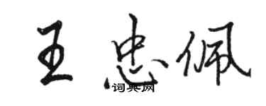 駱恆光王忠佩行書個性簽名怎么寫