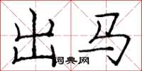 龐中華出馬楷書怎么寫
