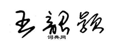 朱錫榮王韶穎草書個性簽名怎么寫