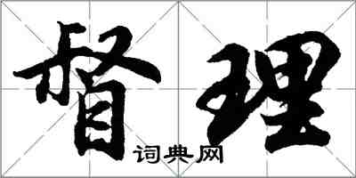 胡問遂督理行書怎么寫