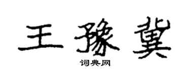 袁強王豫冀楷書個性簽名怎么寫