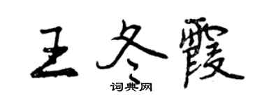 曾慶福王冬霞行書個性簽名怎么寫