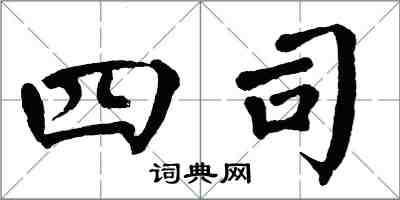 翁闓運四司楷書怎么寫