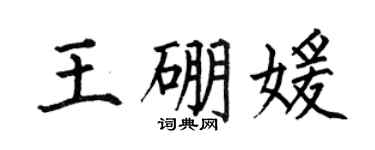 何伯昌王硼媛楷書個性簽名怎么寫