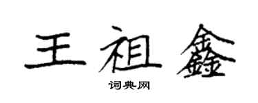 袁強王祖鑫楷書個性簽名怎么寫