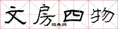 曾慶福文房四物隸書怎么寫
