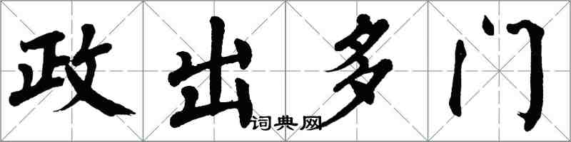 翁闓運政出多門楷書怎么寫