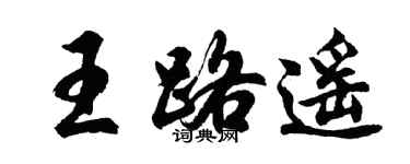 胡問遂王路遙行書個性簽名怎么寫
