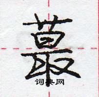 龐中華寫的硬筆行書蕞