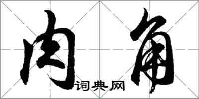 胡問遂肉角行書怎么寫