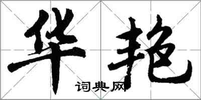 胡問遂華艷行書怎么寫