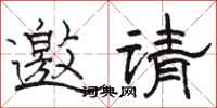 駱恆光邀請隸書怎么寫