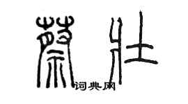 陳墨蔡壯篆書個性簽名怎么寫