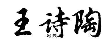 胡問遂王詩陶行書個性簽名怎么寫