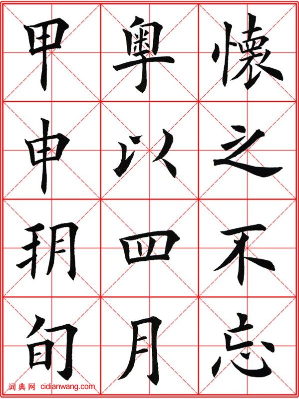 田英章《大楷九成宮醴泉銘》