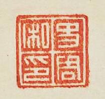 “史周私印”篆刻印章