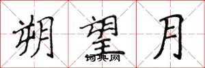 侯登峰朔望月楷書怎么寫