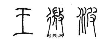 陳墨王微波篆書個性簽名怎么寫