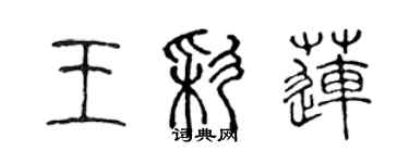 陳聲遠王彩蓮篆書個性簽名怎么寫