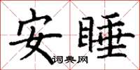 丁謙安睡楷書怎么寫