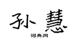 袁強孫慧楷書個性簽名怎么寫