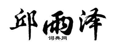胡問遂邱雨澤行書個性簽名怎么寫