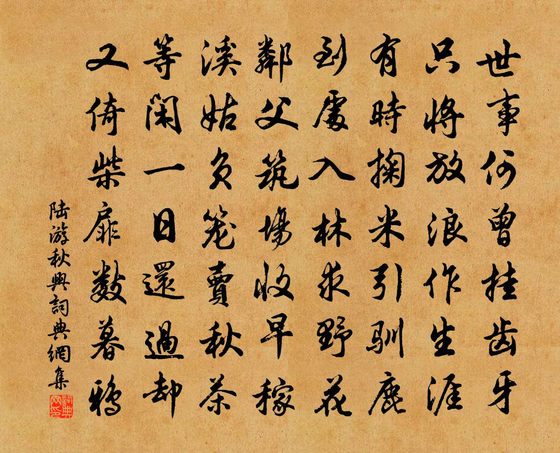 陸游秋興書法作品欣賞