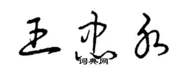 曾慶福王忠水草書個性簽名怎么寫