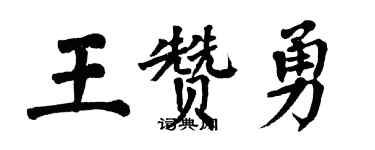 翁闓運王贊勇楷書個性簽名怎么寫