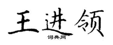 丁謙王進領楷書個性簽名怎么寫