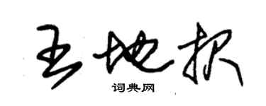 朱錫榮王地報草書個性簽名怎么寫