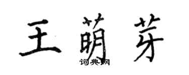 何伯昌王萌芽楷書個性簽名怎么寫