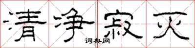 柯春海清淨寂滅隸書怎么寫