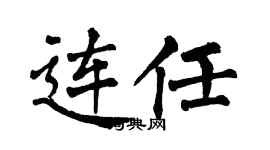 翁闓運連任楷書個性簽名怎么寫