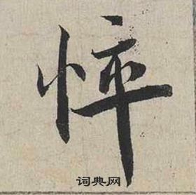 蔡襄自書詩卷中悴的寫法