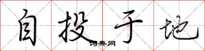 荊霄鵬自投於地行書怎么寫