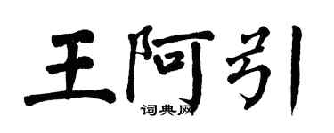 翁闓運王阿引楷書個性簽名怎么寫