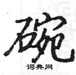 駱恆光寫的硬筆楷書碗