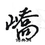 諒草書怎么寫好看_諒硬筆草書書法_諒鋼筆草書字帖