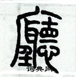 歷培堅寫的硬筆篆書廰