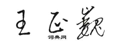 駱恆光王正巍草書個性簽名怎么寫