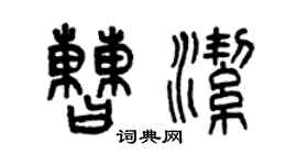 曾慶福曹潔篆書個性簽名怎么寫