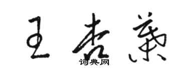 駱恆光王杏葉草書個性簽名怎么寫