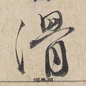 鏤小楷書法_鏤字書法_小楷字典