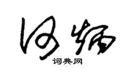 朱錫榮何炳草書個性簽名怎么寫