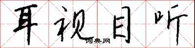 錢沛雲耳視目聽行書怎么寫
